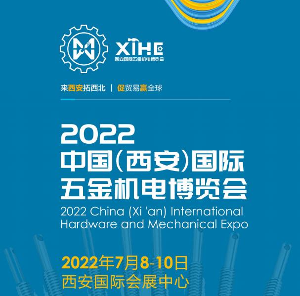 中国（西安）国际五金机电博览会 