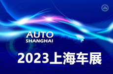 2023上海国际汽车展（零部件展区）