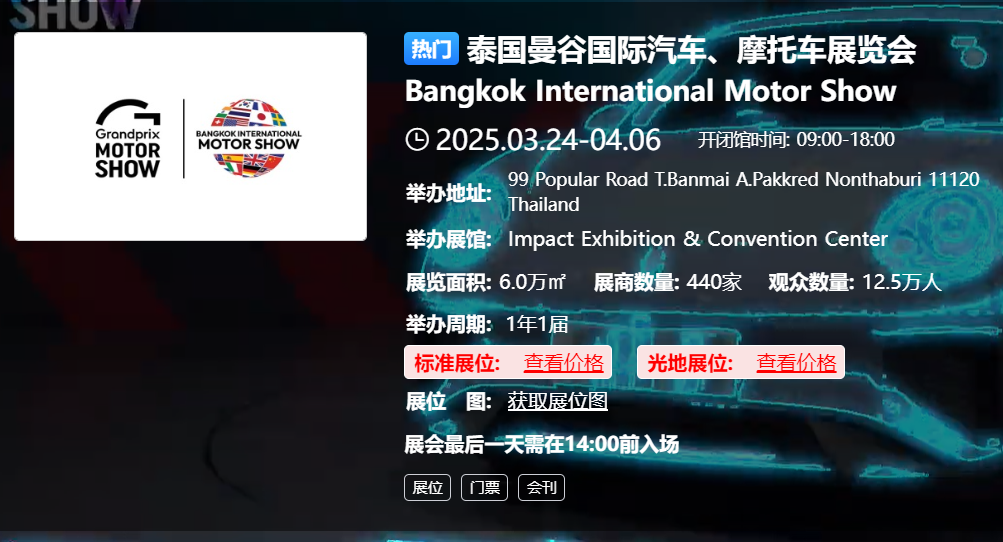 泰国曼谷国际汽车、摩托车展览会 Bangkok International Motor Show