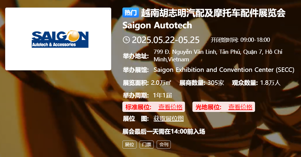 越南胡志明汽配及摩托车配件展览会 Saigon Autotech