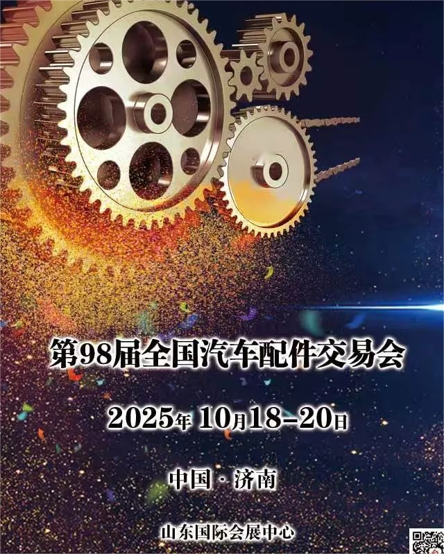 第98届全国汽车配件交易会